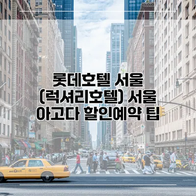 롯데호텔 서울 (럭셔리호텔) 서울 아고다 할인예약 팁