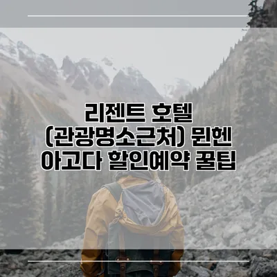리젠트 호텔 (관광명소근처) 뮌헨 아고다 할인예약 꿀팁