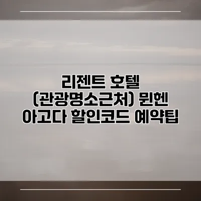 리젠트 호텔 (관광명소근처) 뮌헨 아고다 할인코드 예약팁