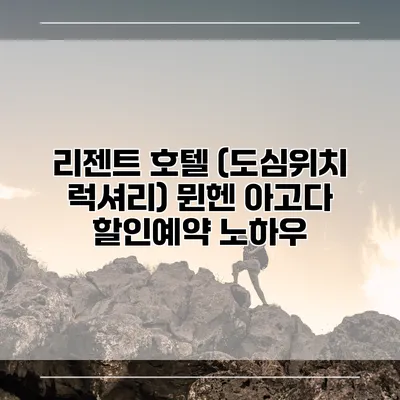 리젠트 호텔 (도심위치 럭셔리) 뮌헨 아고다 할인예약 노하우