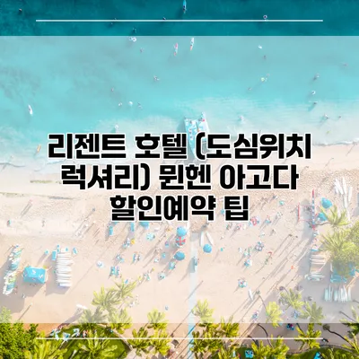 리젠트 호텔 (도심위치 럭셔리) 뮌헨 아고다 할인예약 팁