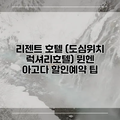리젠트 호텔 (도심위치 럭셔리호텔) 뮌헨 아고다 할인예약 팁