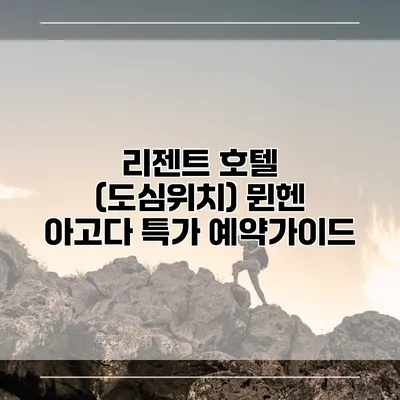 리젠트 호텔 (도심위치) 뮌헨 아고다 특가 예약가이드