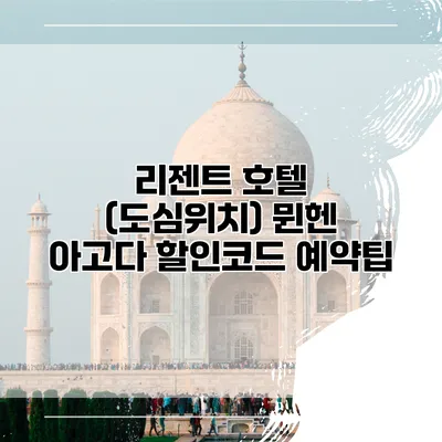 리젠트 호텔 (도심위치) 뮌헨 아고다 할인코드 예약팁
