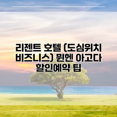 리젠트 호텔 (도심위치 비즈니스) 뮌헨 아고다 할인예약 팁