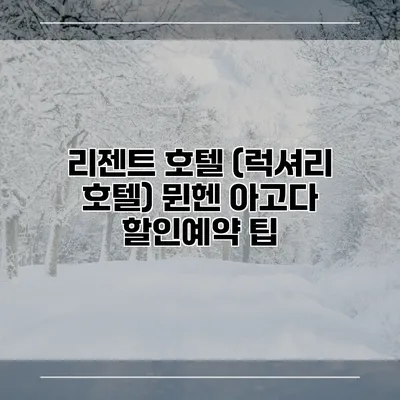 리젠트 호텔 (럭셔리 호텔) 뮌헨 아고다 할인예약 팁