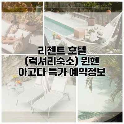 리젠트 호텔 (럭셔리숙소) 뮌헨 아고다 특가 예약정보