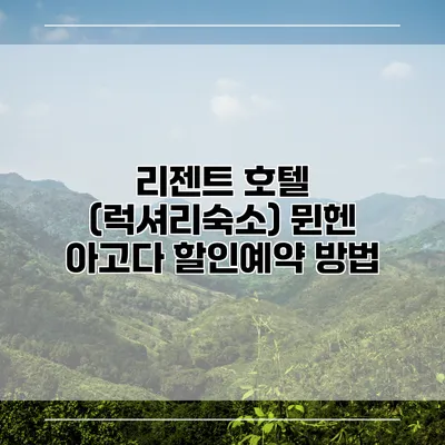 리젠트 호텔 (럭셔리숙소) 뮌헨 아고다 할인예약 방법