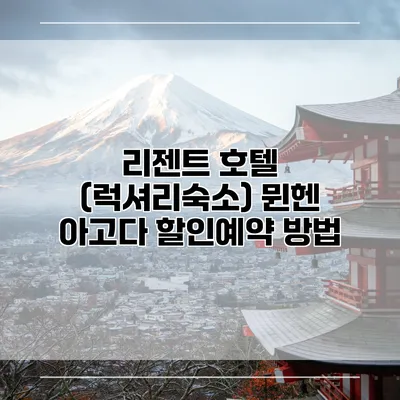 리젠트 호텔 (럭셔리숙소) 뮌헨 아고다 할인예약 방법