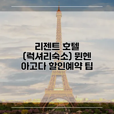 리젠트 호텔 (럭셔리숙소) 뮌헨 아고다 할인예약 팁