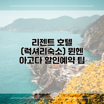 리젠트 호텔 (럭셔리숙소) 뮌헨 아고다 할인예약 팁