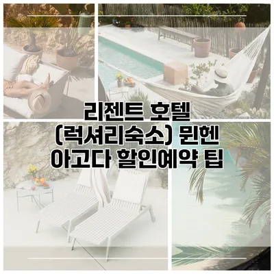 리젠트 호텔 (럭셔리숙소) 뮌헨 아고다 할인예약 팁