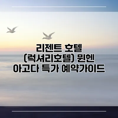리젠트 호텔 (럭셔리호텔) 뮌헨 아고다 특가 예약가이드