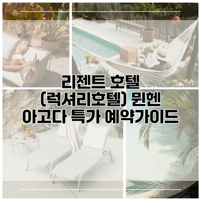리젠트 호텔 (럭셔리호텔) 뮌헨 아고다 특가 예약가이드