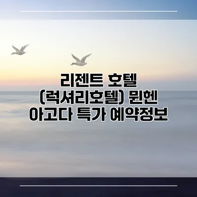 리젠트 호텔 (럭셔리호텔) 뮌헨 아고다 특가 예약정보