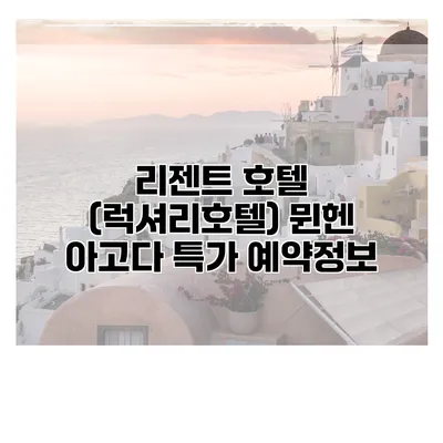 리젠트 호텔 (럭셔리호텔) 뮌헨 아고다 특가 예약정보