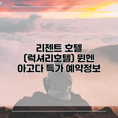 리젠트 호텔 (럭셔리호텔) 뮌헨 아고다 특가 예약정보