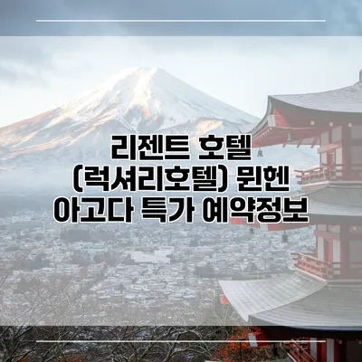 리젠트 호텔 (럭셔리호텔) 뮌헨 아고다 특가 예약정보