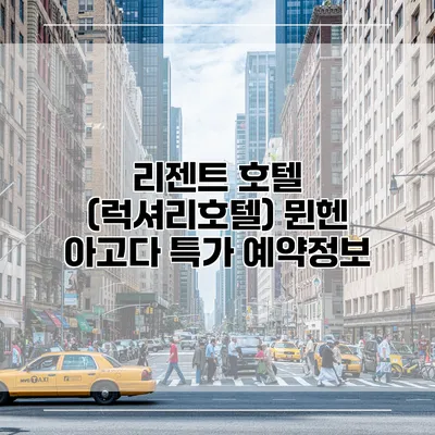 리젠트 호텔 (럭셔리호텔) 뮌헨 아고다 특가 예약정보