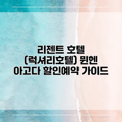 리젠트 호텔 (럭셔리호텔) 뮌헨 아고다 할인예약 가이드