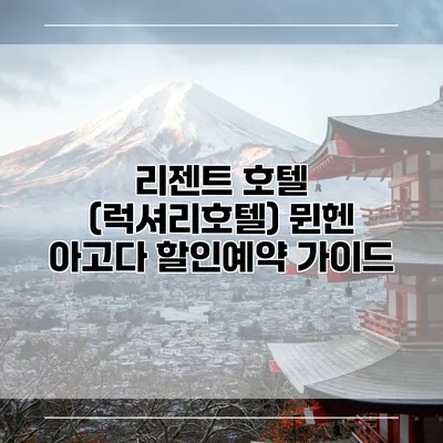 리젠트 호텔 (럭셔리호텔) 뮌헨 아고다 할인예약 가이드