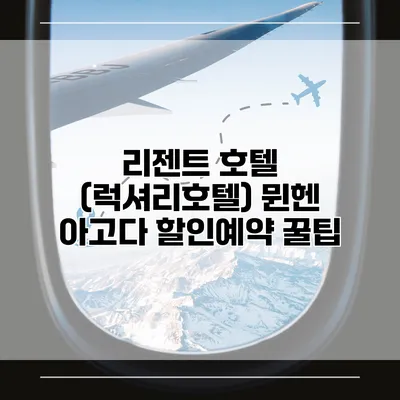 리젠트 호텔 (럭셔리호텔) 뮌헨 아고다 할인예약 꿀팁