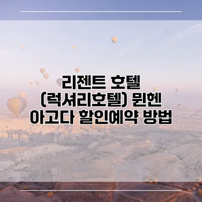 리젠트 호텔 (럭셔리호텔) 뮌헨 아고다 할인예약 방법