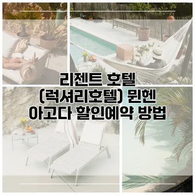 리젠트 호텔 (럭셔리호텔) 뮌헨 아고다 할인예약 방법
