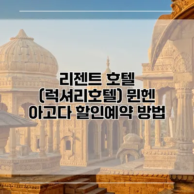 리젠트 호텔 (럭셔리호텔) 뮌헨 아고다 할인예약 방법