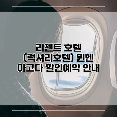 리젠트 호텔 (럭셔리호텔) 뮌헨 아고다 할인예약 안내
