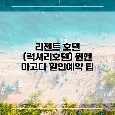 리젠트 호텔 (럭셔리호텔) 뮌헨 아고다 할인예약 팁
