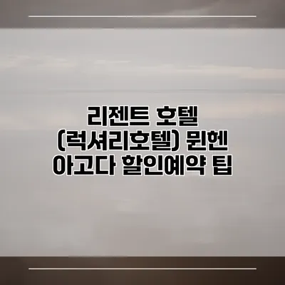 리젠트 호텔 (럭셔리호텔) 뮌헨 아고다 할인예약 팁