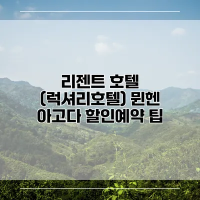 리젠트 호텔 (럭셔리호텔) 뮌헨 아고다 할인예약 팁