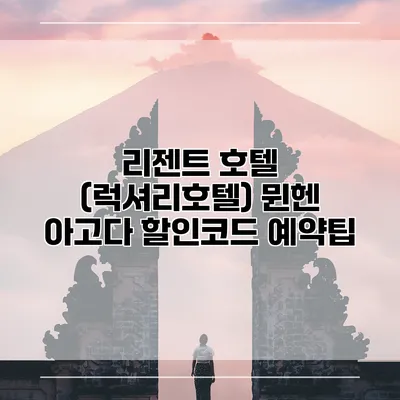 리젠트 호텔 (럭셔리호텔) 뮌헨 아고다 할인코드 예약팁