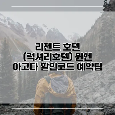 리젠트 호텔 (럭셔리호텔) 뮌헨 아고다 할인코드 예약팁