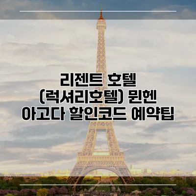 리젠트 호텔 (럭셔리호텔) 뮌헨 아고다 할인코드 예약팁