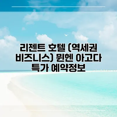 리젠트 호텔 (역세권 비즈니스) 뮌헨 아고다 특가 예약정보