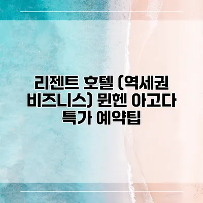 리젠트 호텔 (역세권 비즈니스) 뮌헨 아고다 특가 예약팁
