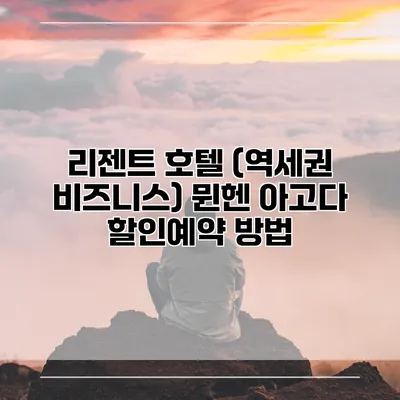 리젠트 호텔 (역세권 비즈니스) 뮌헨 아고다 할인예약 방법