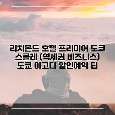 리치몬드 호텔 프리미어 도쿄 스콜레 (역세권 비즈니스) 도쿄 아고다 할인예약 팁
