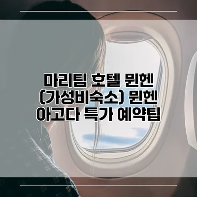 마리팀 호텔 뮌헨 (가성비숙소) 뮌헨 아고다 특가 예약팁