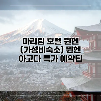 마리팀 호텔 뮌헨 (가성비숙소) 뮌헨 아고다 특가 예약팁