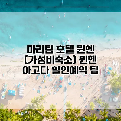 마리팀 호텔 뮌헨 (가성비숙소) 뮌헨 아고다 할인예약 팁