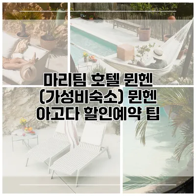 마리팀 호텔 뮌헨 (가성비숙소) 뮌헨 아고다 할인예약 팁