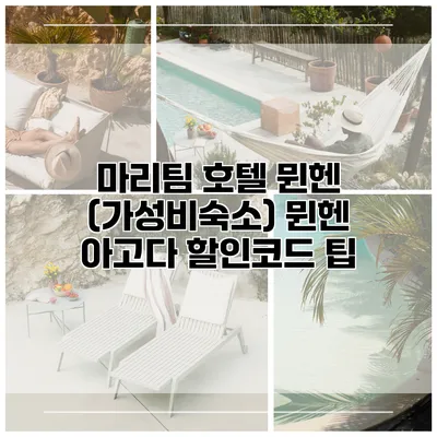 마리팀 호텔 뮌헨 (가성비숙소) 뮌헨 아고다 할인코드 팁