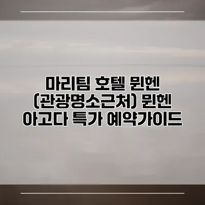 마리팀 호텔 뮌헨 (관광명소근처) 뮌헨 아고다 특가 예약가이드