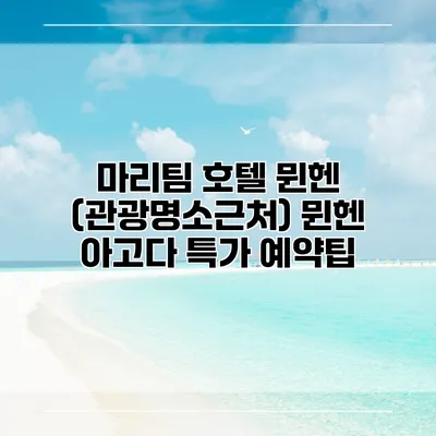 마리팀 호텔 뮌헨 (관광명소근처) 뮌헨 아고다 특가 예약팁