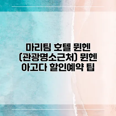 마리팀 호텔 뮌헨 (관광명소근처) 뮌헨 아고다 할인예약 팁