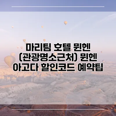 마리팀 호텔 뮌헨 (관광명소근처) 뮌헨 아고다 할인코드 예약팁