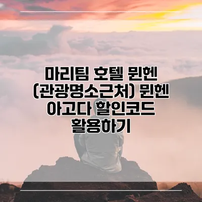 마리팀 호텔 뮌헨 (관광명소근처) 뮌헨 아고다 할인코드 활용하기